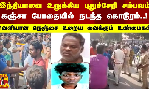இந்தியாவை உலுக்கிய புதுச்சேரி சம்பவம்.. - கஞ்சா போதையில் நடந்த கொடூரம்..!