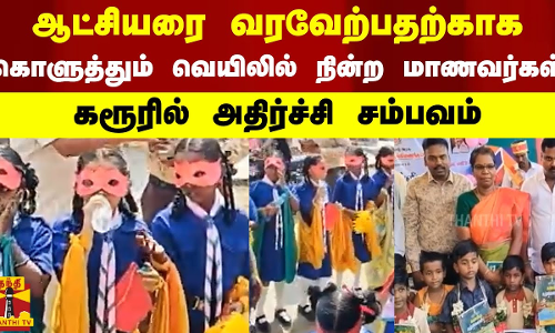 ஆட்சியரை வரவேற்பதற்காக கொளுத்தும் வெயிலில் நின்ற மாணவர்கள்-  கரூரில் அதிர்ச்சி சம்பவம்