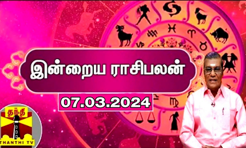Rasipalan || இன்றைய ராசிபலன் - 07.03.2024 | Indraya Raasipalan | ஜோதிடர் சிவல்புரி சிங்காரம்