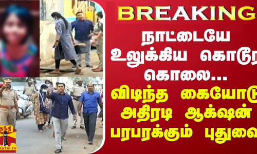 BREAKING || நாட்டையே உலுக்கிய கொடூர கொலை... விடிந்த கையோடு அதிரடி ஆக்‌ஷன்