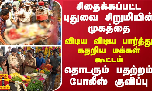 சிதைக்கப்பட்ட புதுவை சிறுமியின் முகத்தை விடிய விடிய பார்த்து கதறிய மக்கள் கூட்டம்