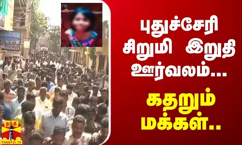 🔴LIVE : புதுச்சேரி சிறுமி இறுதிச்சடங்கு.. கதறும் மக்கள்.. | Pondicherry | Child | Funeral