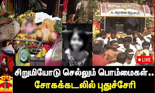 🔴LIVE : புதுச்சேரி சிறுமி இறுதி ஊர்வலம்.. கதறும் மக்கள்.. Pondicherry | Child | Funeral