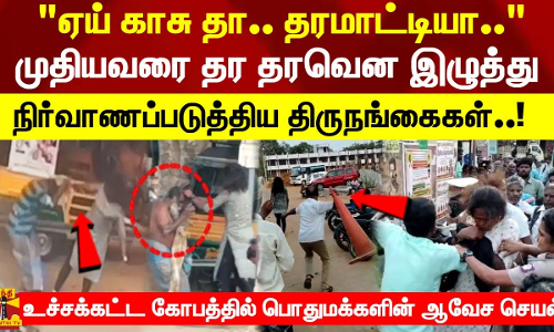 ஏய் காசு தா.. தரமாட்டியா.. முதியவரை தர தரவென இழுத்து  நிர்வாணப்படுத்திய திருநங்கைகள்!