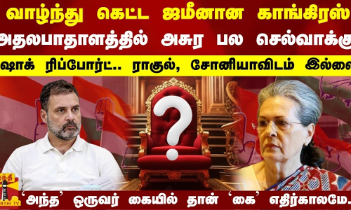 அதலபாதாளத்தில் அசுர பல செல்வாக்கு ஷாக் ரிப்போர்ட்.. ராகுல், சோனியாவிடம் இல்லை