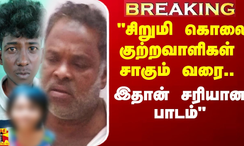 சிறுமி கொலை குற்றவாளிகள் சாகும் வரை.. இதான் சரியான பாடம் - ரௌத்திரம் கொண்ட சமூக ஆர்வலர்