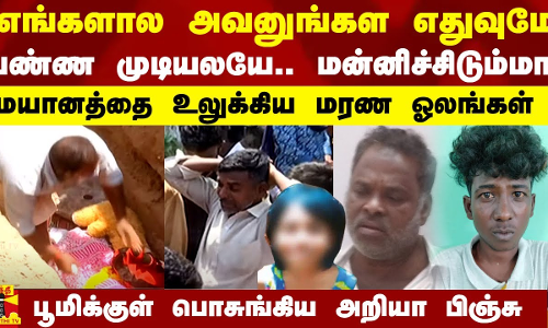 `எங்களால அவனுங்கள எதுவுமே  பண்ண முடியலயே.. மன்னிச்சிடும்மா - மயானத்தை உலுக்கிய மரண ஓலம்