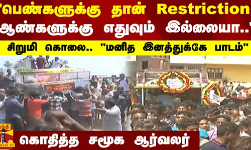 பெண்களுக்கு தான் Restriction..ஆண்களுக்கு எதுவும் இல்லையா.. - சிறுமி கொலை.. மனித இனத்துக்கே பாடம்