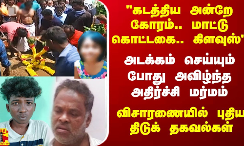 கடத்திய அன்றே செய்த கோரம்.. - சிறுமியை அடக்கம் செய்யும் போது வெளியான புதிய திடுக் தகவல்கள்