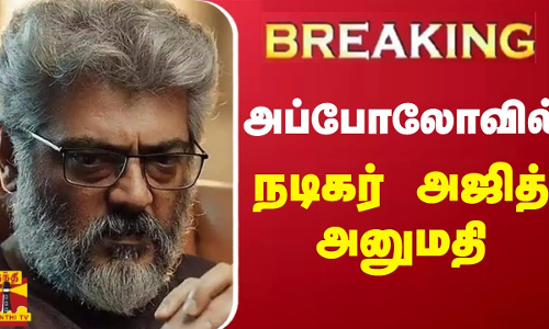 #BREAKING ||  அப்போலோவில் நடிகர் அஜித் அனுமதி | Actor Ajith