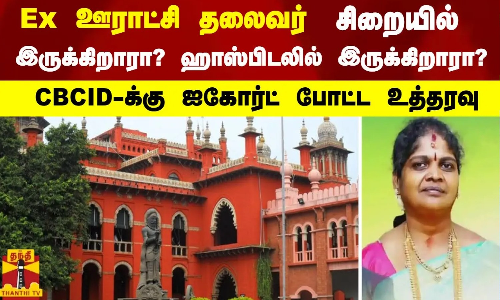 Ex ஊராட்சி தலைவர்... சிறையில் இருக்கிறாரா?ஹாஸ்பிடலில் இருக்கிறாரா? - CBCID-க்கு ஐகோர்ட் போட்ட உத்தரவு Ex ஊராட்சி தலைவர்... சிறையில் இருக்கிறாரா?ஹாஸ்பிடலில் இருக்கிறாரா? - CBCID-க்கு ஐகோர்ட் போட்ட உத்தரவு