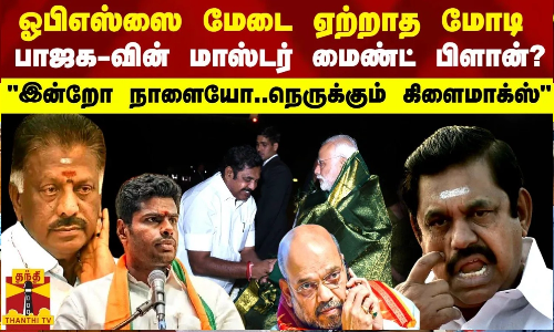 ஓபிஎஸ்ஸை மேடை ஏற்றாத மோடி?  இன்னும் ஓரிருநாள்.. நெருக்கும் கிளைமாக்ஸ்...