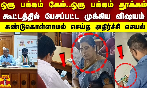 ஒரு பக்கம் கேம்..ஒரு பக்கம் தூக்கம்..கூட்டத்தில் பேசப்பட்ட முக்கிய விஷயம்-கண்டுகொள்ளாமல் செய்த செயல்