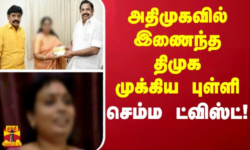 அதிமுகவில் இணைந்த  திமுக முக்கிய புள்ளி செம்ம ட்விஸ்ட்!