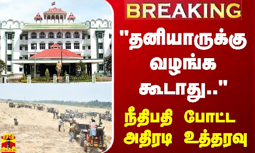 #BREAKING || தனியாருக்கு வழங்க கூடாது.. - நீதிபதி போட்ட அதிரடி உத்தரவு