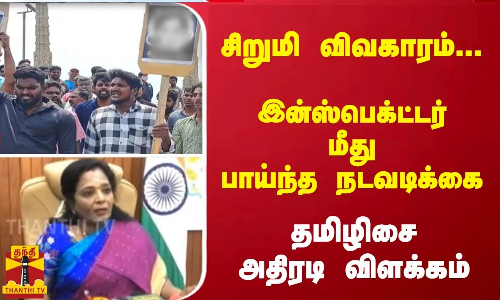 சிறுமி விவகாரம்... இன்ஸ்பெக்ட்டர் மீது பாய்ந்த நடவடிக்கை - தமிழிசை அதிரடி விளக்கம்