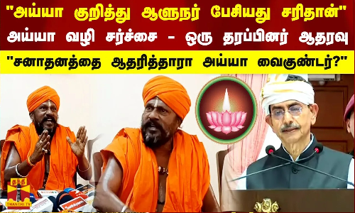 அய்யா வழி சர்ச்சை - ஒரு தரப்பினர் ஆதரவு அய்யா வைகுண்டர் குறித்து ஆளுநர் பேசியது சரிதான்