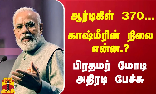 ஆர்டிகிள் 370... காஷ்மீரின் நிலை என்ன.? பிரதமர் மோடி அதிரடி பேச்சு ஆர்டிகிள் 370... காஷ்மீரின் நிலை என்ன.? பிரதமர் மோடி அதிரடி பேச்சு