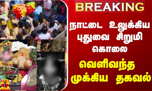 #BREAKING || நாட்டை உலுக்கிய புதுவை சிறுமி கொலை... வெளிவந்த முக்கிய தகவல்