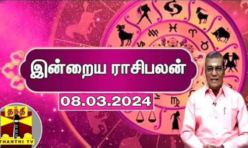 Rasipalan || இன்றைய ராசிபலன் - 08.03.2024 | Indraya Raasipalan | ஜோதிடர் சிவல்புரி சிங்காரம்
