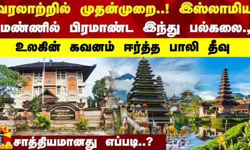 வரலாற்றில் முதன்முறை..! இஸ்லாமிய மண்ணில் பிரமாண்ட இந்து பல்கலை., - உலகின் கவனம் ஈர்த்த பாலி தீவு...