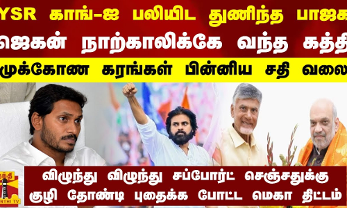 YSR காங்-ஐ பலியிட துணிந்த பாஜக.. ஜெகன் நாற்காலிக்கே வந்த கத்தி.. முக்கோண கரங்கள் பின்னிய சதி வலை..