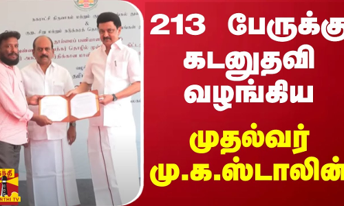 213 பேருக்கு கடனுதவி வழங்கிய முதல்வர் மு.க.ஸ்டாலின் | Cm Stalin
