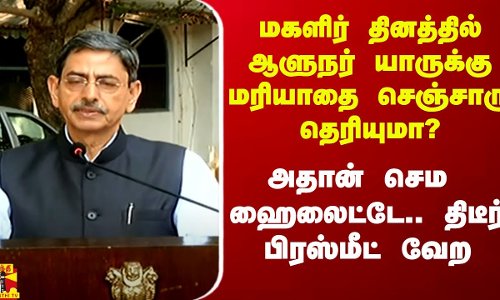 மகளிர் தினத்தில் ஆளுநர் யாருக்கு மரியாதை செஞ்சாரு தெரியுமா? செம ஹைலைட்.. திடீர் பிரஸ்மீட் வேற