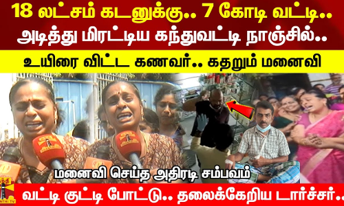 தாலிய இழந்து.. குடும்பத்தை இழந்து நடுத்தெருவுல நிக்குறேன்..