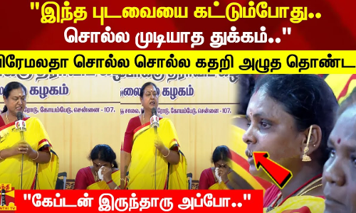 இந்த புடவையை கட்டும்போது.. சொல்ல முடியாத துக்கம்..பிரேமலதா சொல்ல சொல்ல கதறி அழுத தொண்டர்