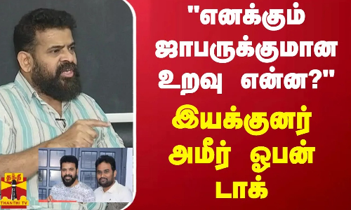 எனக்கும் ஜாபருக்குமான உறவு என்ன?.. இயக்குனர் அமீர் ஓபன் டாக்