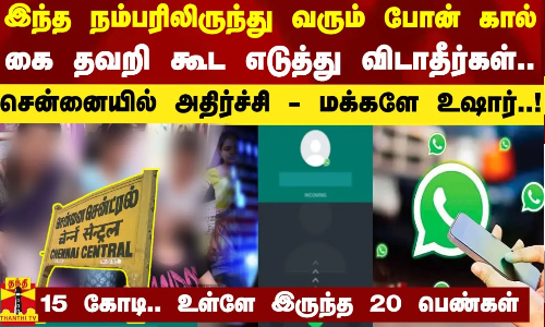 இந்த நம்பரிலிருந்து வரும் போன் கால்... கை தவறி கூட எடுத்து விடாதீர்கள் - சென்னையில் அதிர்ச்சி இந்த நம்பரிலிருந்து வரும் போன் கால்... கை தவறி கூட எடுத்து விடாதீர்கள் - சென்னையில் அதிர்ச்சி
