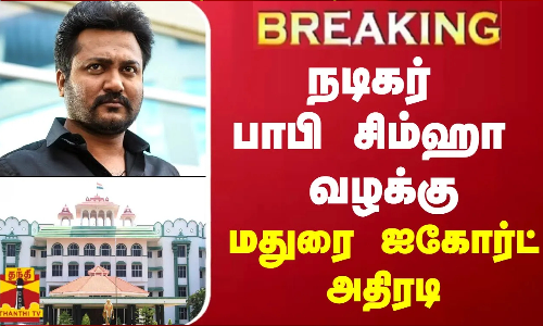 #BREAKING | நடிகர் பாபி சிம்ஹா வழக்கு - மதுரை ஐகோர்ட் அதிரடி #BREAKING | நடிகர் பாபி சிம்ஹா வழக்கு - மதுரை ஐகோர்ட் அதிரடி