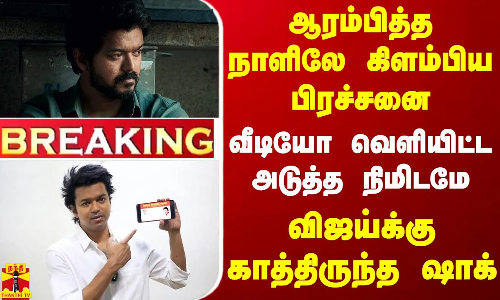 #BREAKING || ஆரம்பித்த நாளிலே கிளம்பிய பிரச்சனை... வீடியோ வெளியிட்ட அடுத்த நிமிடமே விஜய்க்கு ஷாக்