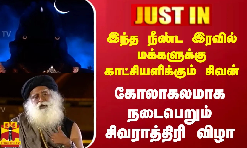 இந்த நீண்ட இரவில் மக்களுக்கு காட்சியளிக்கும் சிவன்  - கோலாகலமாக நடைபெறும் சிவராத்திரி விழா