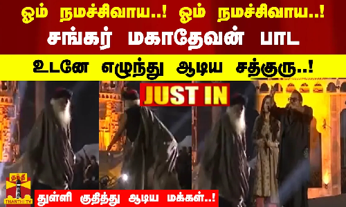 ஓம் நமச்சிவாய..!ஓம் நமச்சிவாய..! - சங்கர் மகாதேவன் பாட உடனே எழுந்து ஆடிய சத்குரு..! - துள்ளி குதித்து ஆடிய மக்கள்