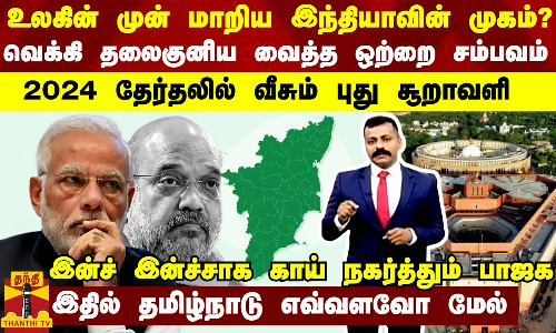 உலகின் முன் மாறிய இந்தியாவின் முகம்? வெக்கி தலைகுனிய வைத்த ஒற்றை சம்பவம் - 2024 தேர்தலில் வீசும் புது சூறாவளி... இதில் தமிழ்நாடு எவ்வளவோ மேல்