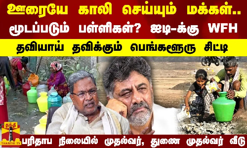 ஊரையே காலி செய்யும் மக்கள்...மூடப்படும் பள்ளிகள்? ஐடி-க்கு WFH..தவியாய் தவிக்கும் பெங்களூரு சிட்டி - பரிதாப நிலையில் முதல்வர், துணை முதல்வர் வீடு