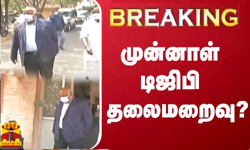 #BREAKING || முன்னாள் டிஜிபி  தலைமறைவு? | Former DGP Rajesh Das case