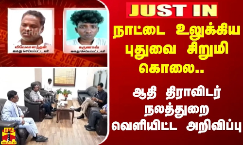 #JUSTIN | நாட்டை உலுக்கிய புதுவை சிறுமி கொலை.. - ஆதி திராவிடர் நலத்துறை வெளியிட்ட அறிவிப்பு