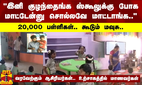 இனி குழந்தைங்க ஸ்கூலுக்கு போக மாட்டேன்னு சொல்லவே மாட்டாங்க.. - 20,000 பள்ளிகள்.. கூடும் மவுசு..