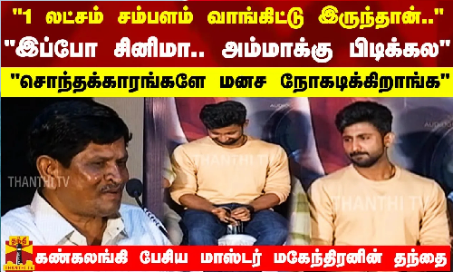 1 லட்சம் சம்பளம் வாங்கிட்டு இருந்தான்.. இப்போ சினிமா.. அம்மாக்கு பிடிக்கல.. கண்கலங்கி பேசிய தந்தை