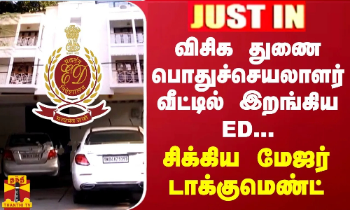 JUSTIN || விசிக துணை பொதுச்செயலாளர் வீட்டில் இறங்கிய ED... சிக்கிய மேஜர் டாக்குமெண்ட்