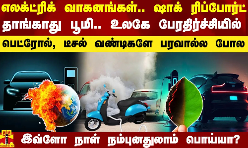 எலக்ட்ரிக் வாகனங்கள்.. ஷாக் ரிப்போர்ட்.. தாங்காது பூமி.. உலகே பேரதிர்ச்சியில்.. எலக்ட்ரிக் வாகனங்கள்.. ஷாக் ரிப்போர்ட்.. தாங்காது பூமி.. உலகே பேரதிர்ச்சியில்..