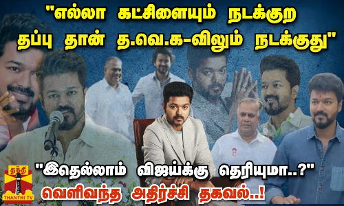 எல்லா கட்சிளையும் நடக்குற தப்பு தான்த.வெ.க. -விலும் நடக்குதுஇதெல்லாம் விஜய்க்கு தெரியுமா..? எல்லா கட்சிளையும் நடக்குற தப்பு தான்த.வெ.க. -விலும் நடக்குதுஇதெல்லாம் விஜய்க்கு தெரியுமா..?