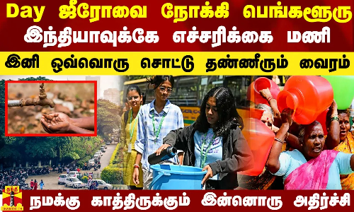 பஞ்சத்தை கண்முன் காட்டும் பெங்களூரு.. இருட்டு குழியில் தள்ளும் `Day ஜீரோ  - IPL ரசிகர்களுக்கு ஷாக்