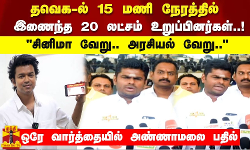 தவெக-ல் 15 மணி நேரத்தில் இணைந்த 20 லட்சம் உறுப்பினர்கள்..!சினிமா வேறு.. அரசியல் வேறு.. -அண்ணாமலை