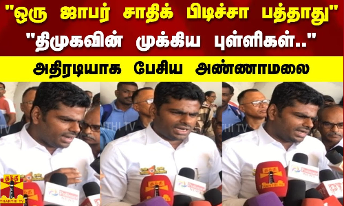 ஒரு ஜாபர் சாதிக் பிடிச்சா பத்தாது திமுகவின் முக்கிய புள்ளிகள்.. அதிரடியாக பேசிய அண்ணாமலை