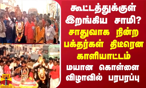 திடீரென அருள் வந்து சாமியாடிய பக்தர்கள்... மயான கொள்ளை விழாவில் பரபரப்பு திடீரென அருள் வந்து சாமியாடிய பக்தர்கள்... மயான கொள்ளை விழாவில் பரபரப்பு