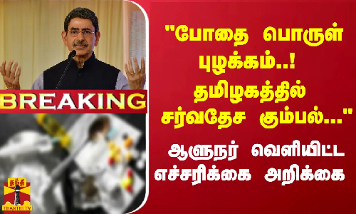 #Breaking : போதை பொருள் புழக்கம்..! தமிழகத்தில் சர்வதேச கும்பல்... - ஆளுநர் எச்சரிக்கை அறிக்கை